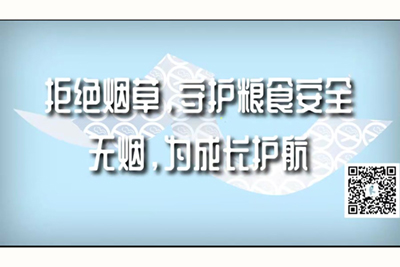 男人和女人抠逼的视频直播拒绝烟草，守护粮食安全